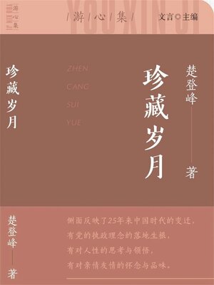 cover image of 珍藏岁月